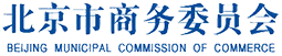 北京市商務委員會 |  The Beijing Municipal Commission of Commerce